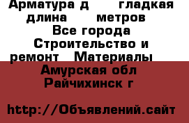 Арматура д. 10 (гладкая) длина 11,7 метров. - Все города Строительство и ремонт » Материалы   . Амурская обл.,Райчихинск г.